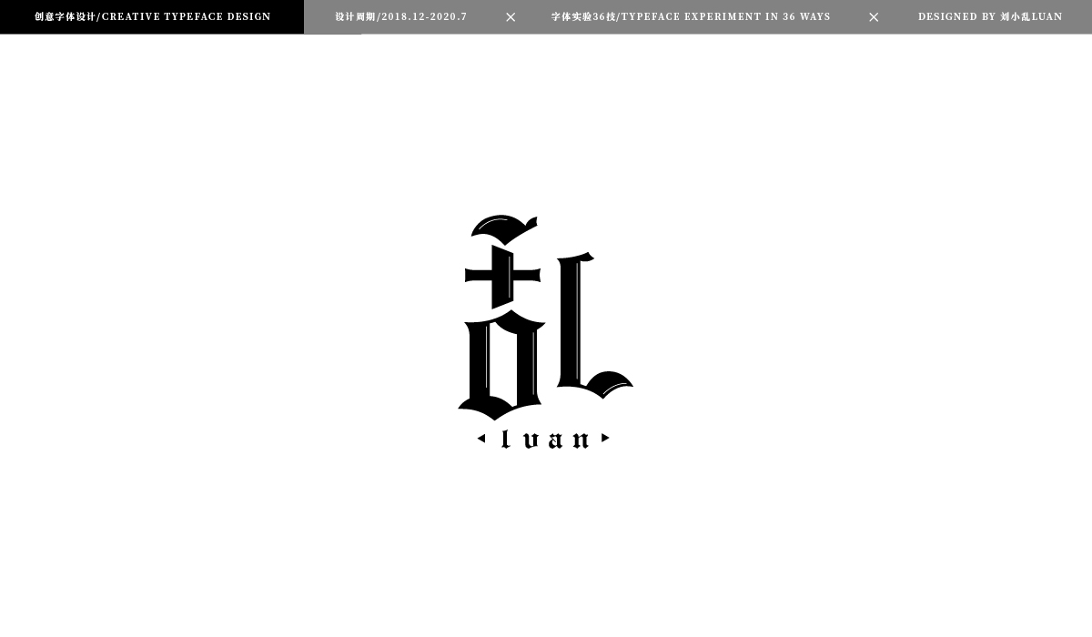 【字体实验36技】