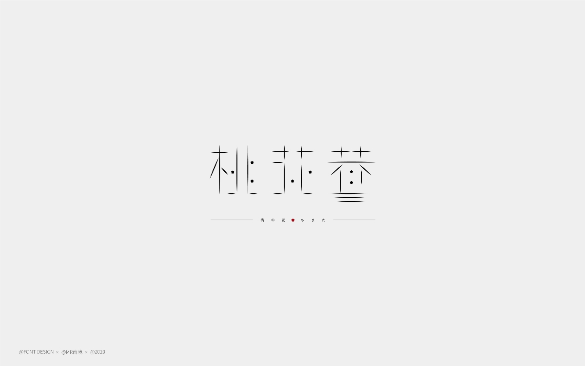 字體日記（一）- FONT DESIGN