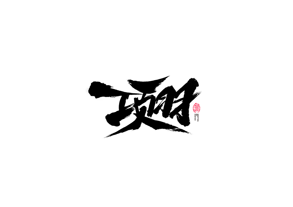 書法字體設(shè)計<77>