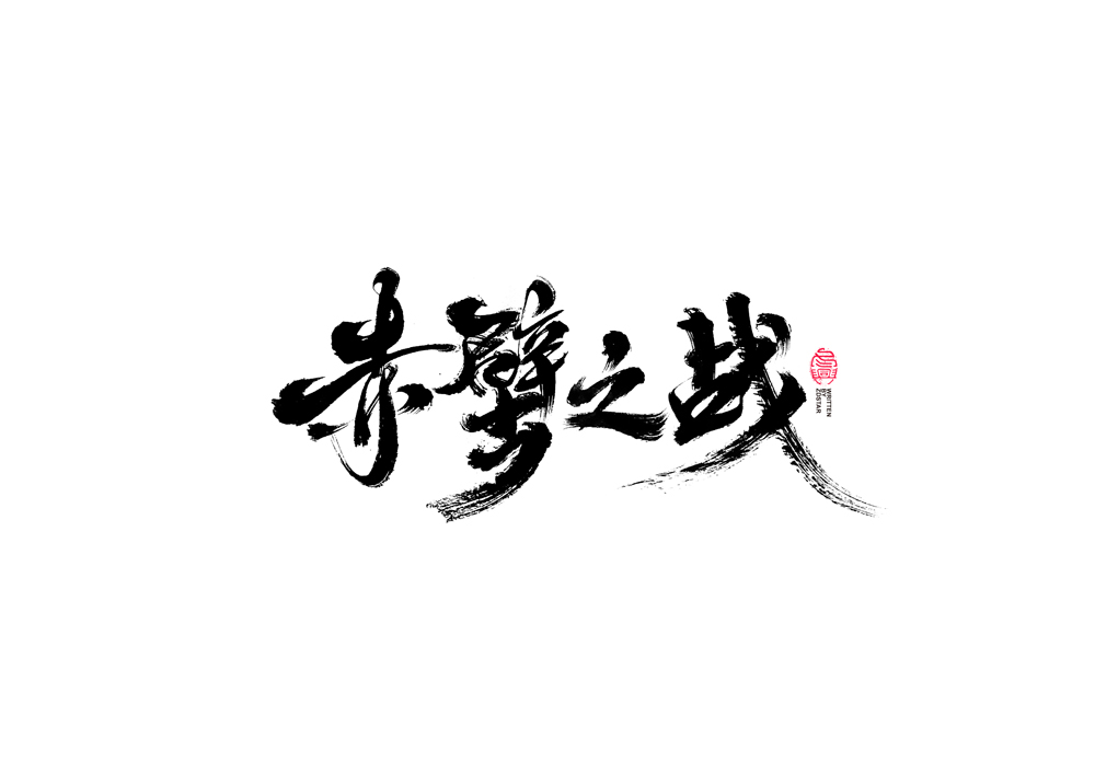 書法字體設(shè)計(jì)<77>