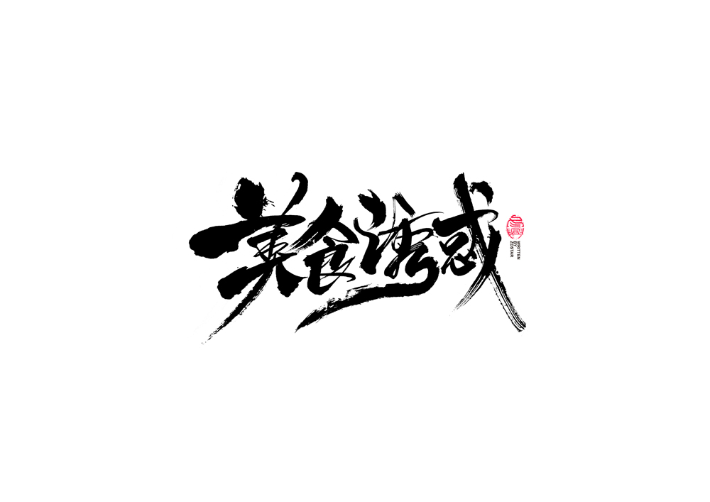 書法字體設(shè)計(jì)<77>