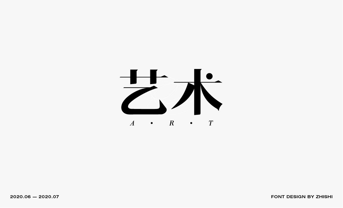 字体设计