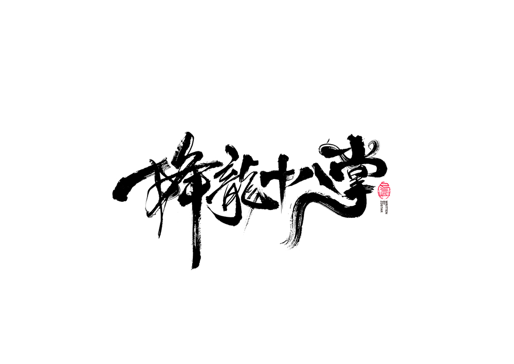 書法字體設(shè)計(jì)<77>