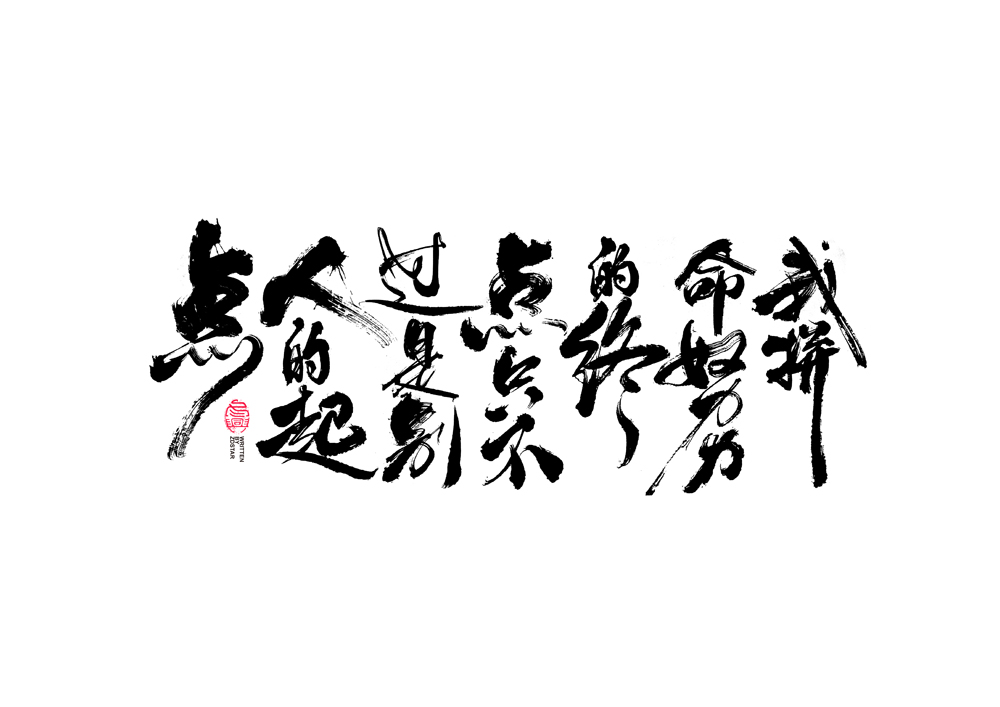 書(shū)法字體設(shè)計(jì)<77>