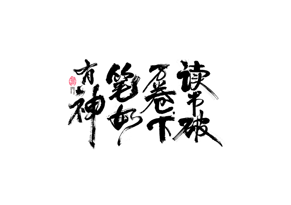 書法字體設(shè)計<77>