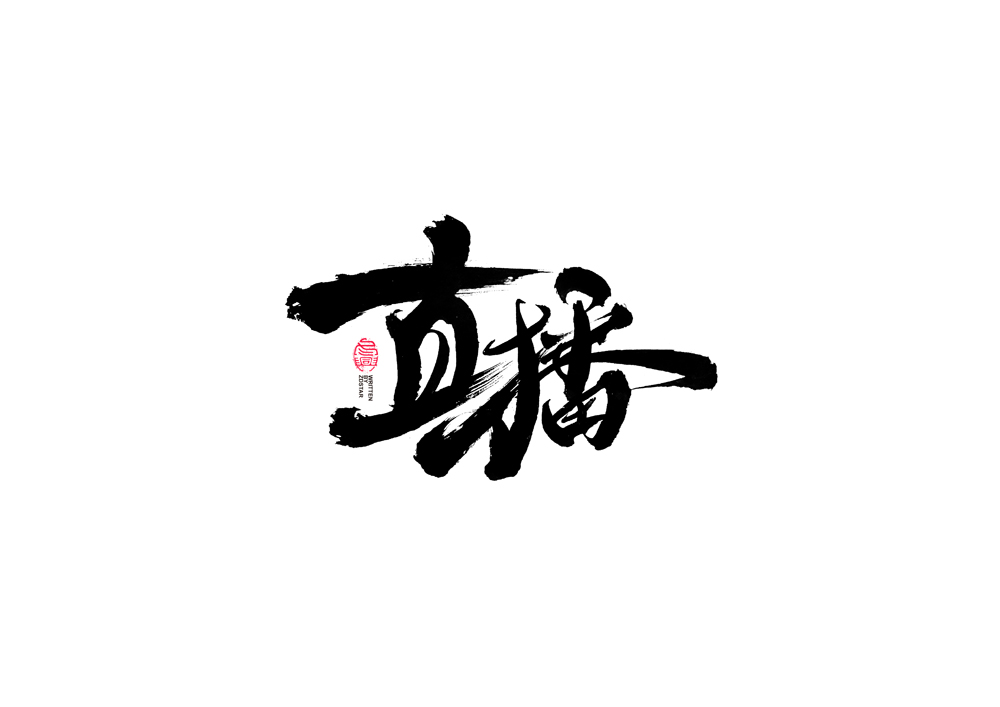 書法字體設(shè)計<77>