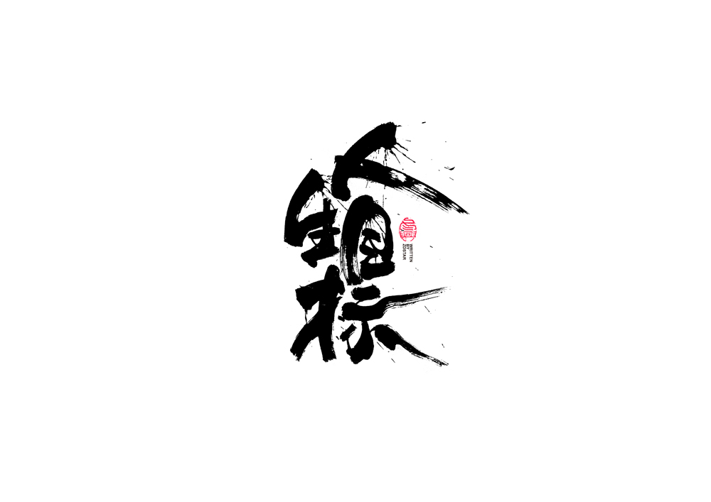 書法字體設(shè)計<77>