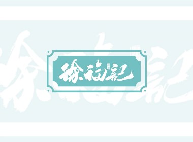 手写字体