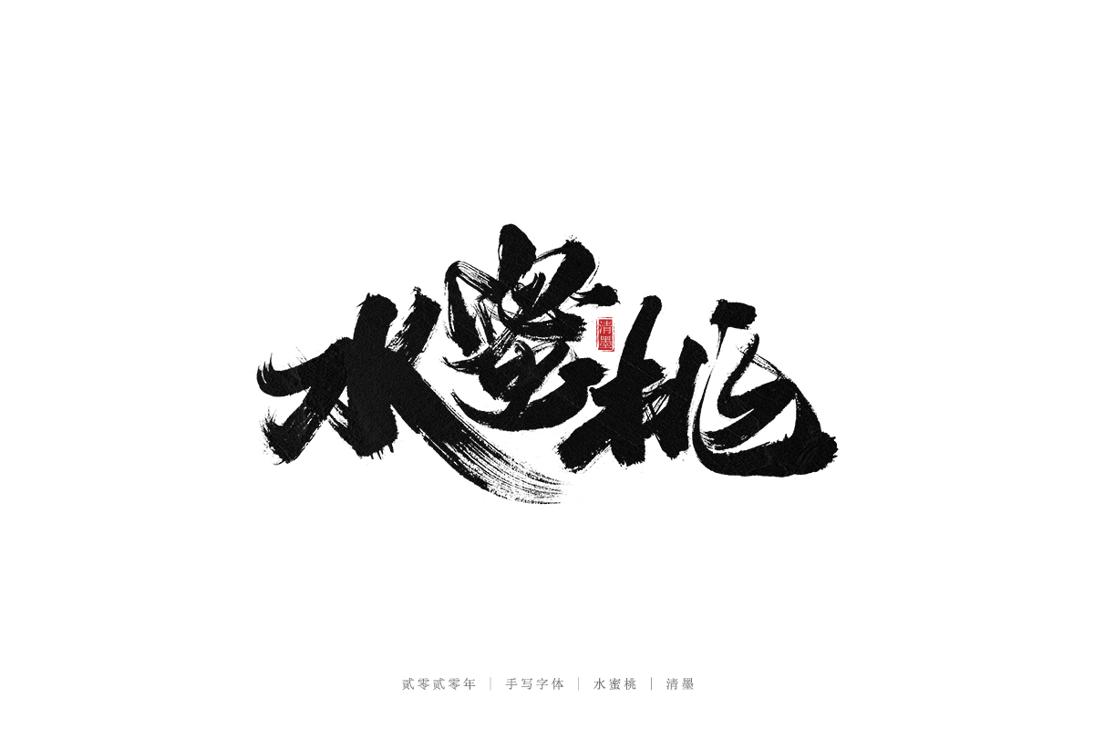 手寫字體