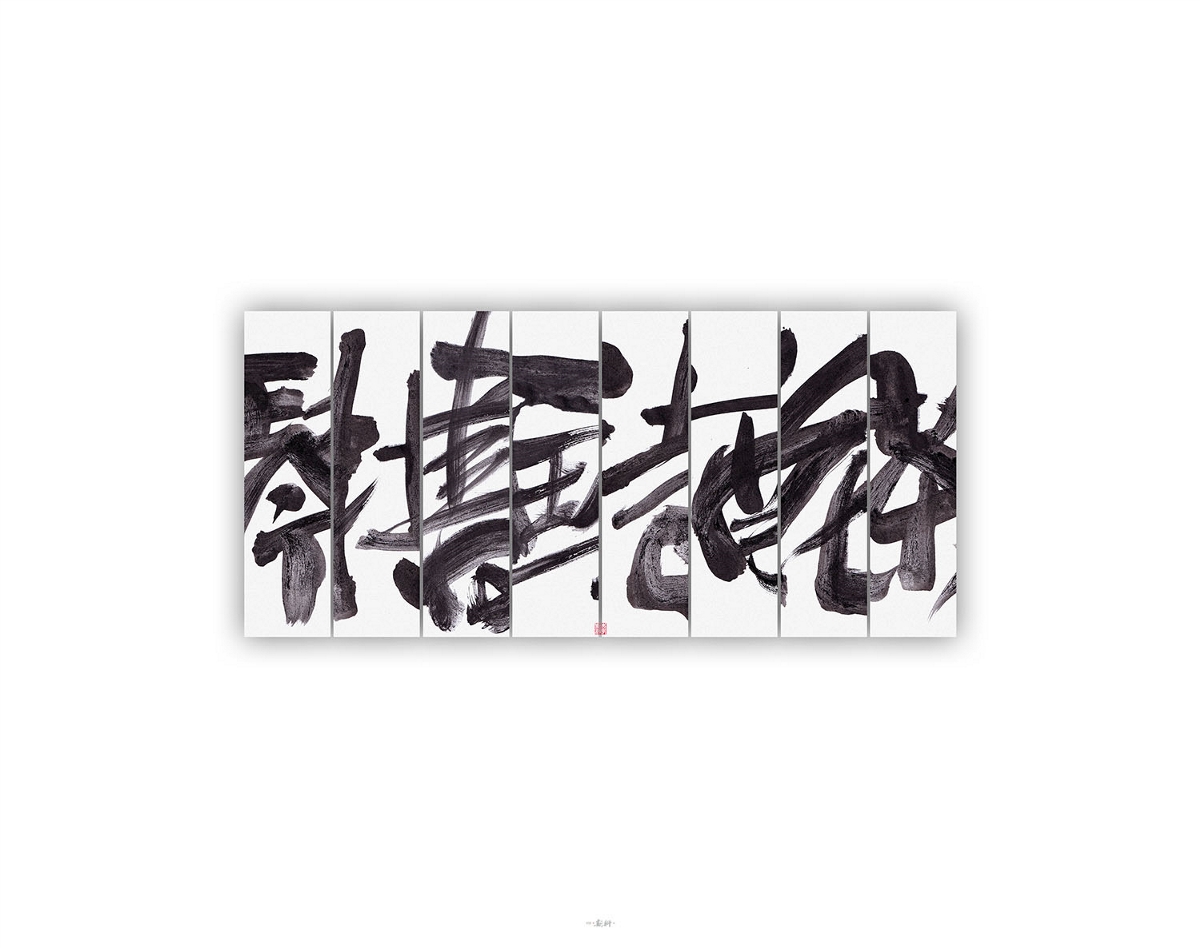 斯科/人生八雅/書法/字型實驗