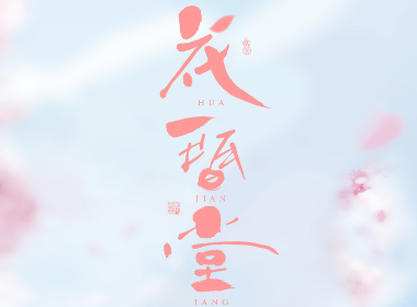 書法字记