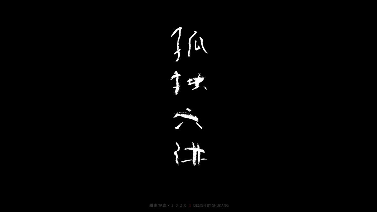 樹康字跡|八月字集