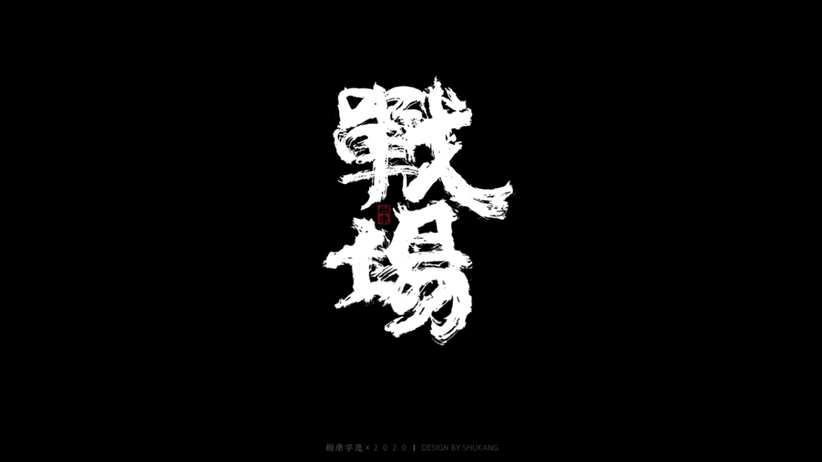 树康字迹|八月字集