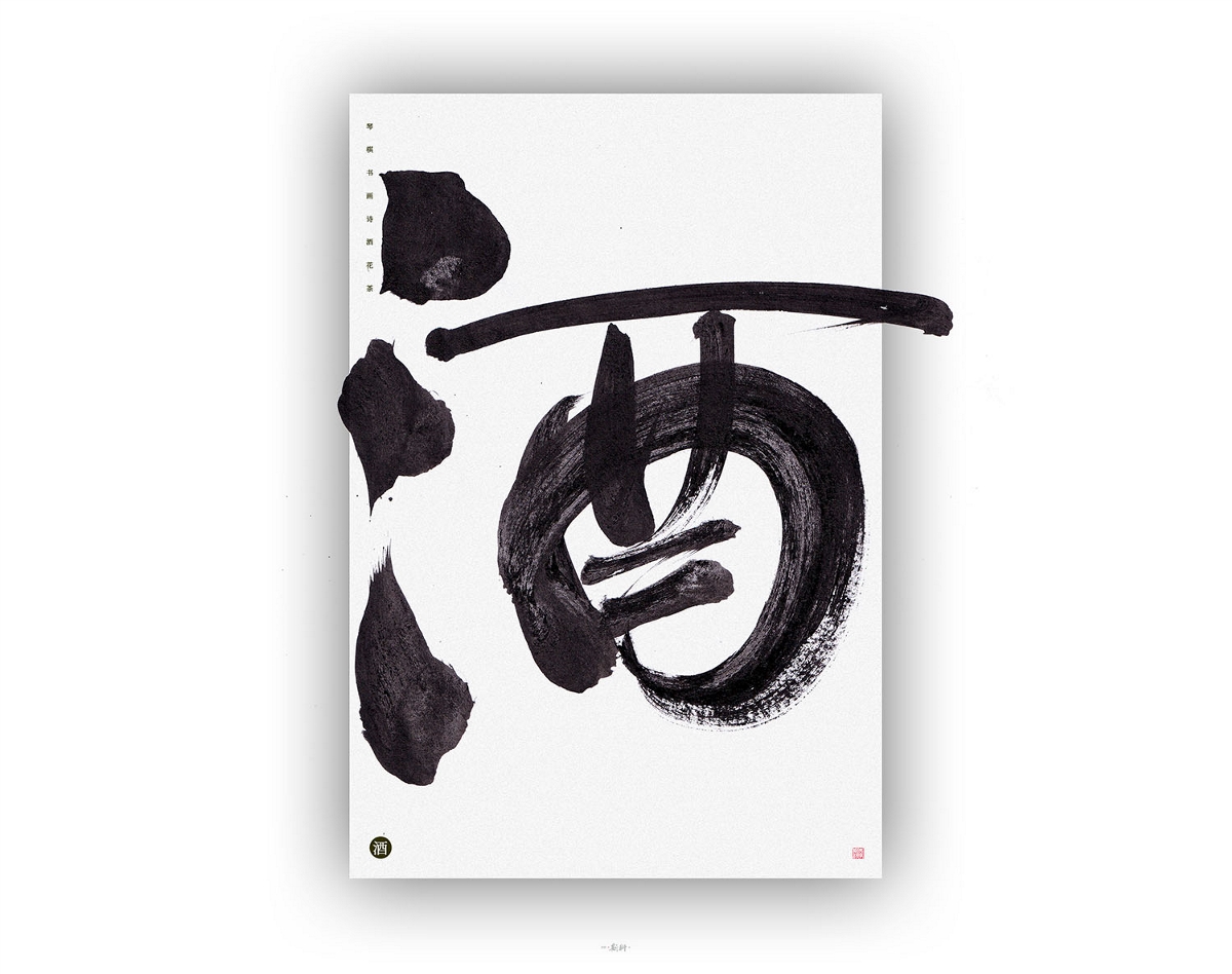斯科/人生八雅/書法/字型實驗
