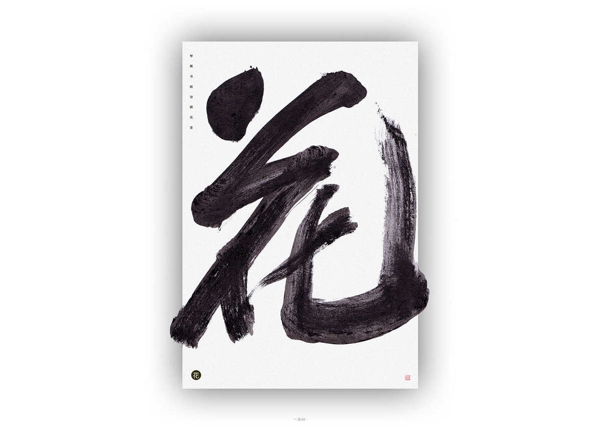 斯科/人生八雅/書法/字型實驗
