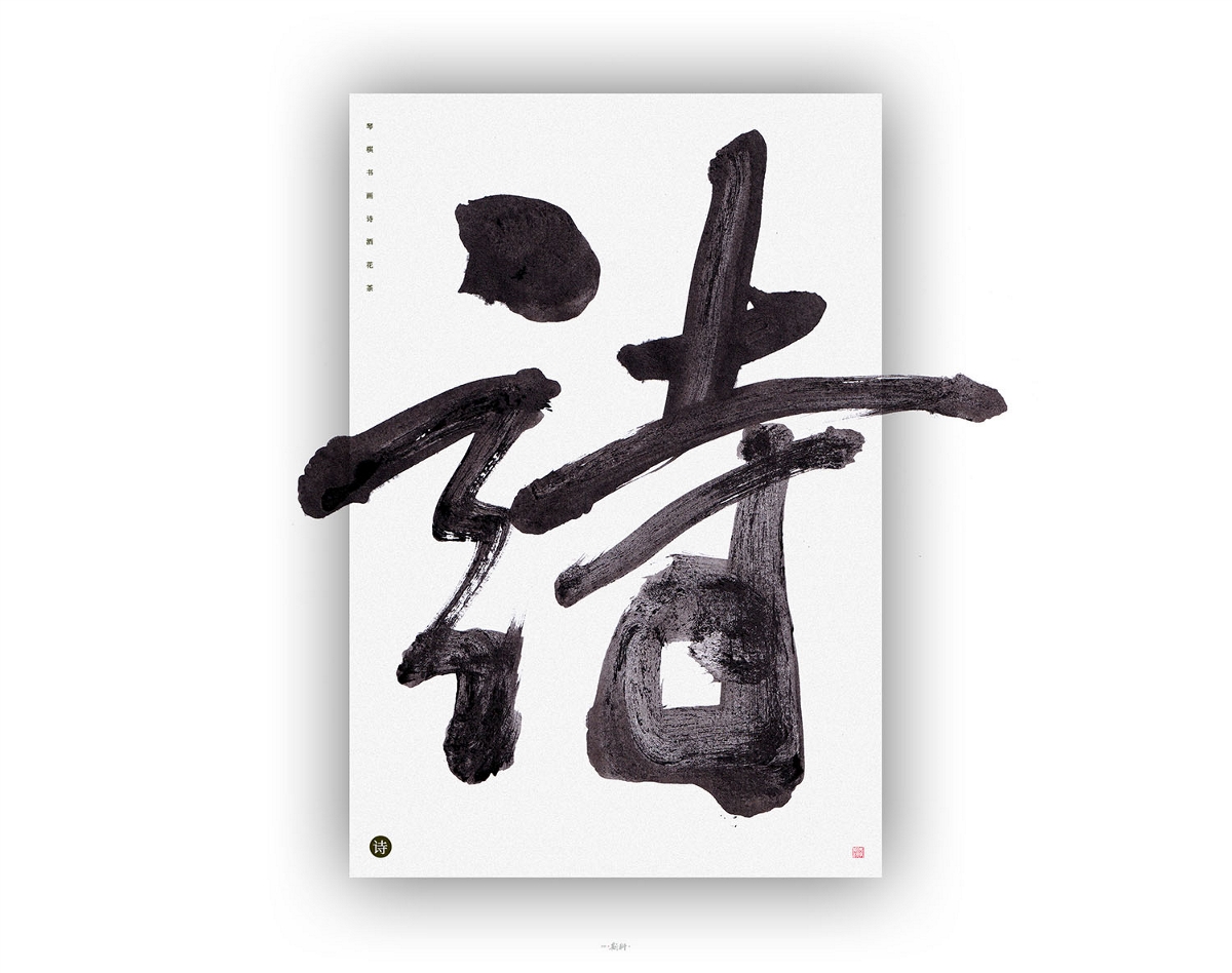 斯科/人生八雅/書法/字型實驗