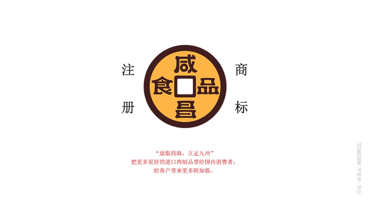 咸昌冻品贸易品牌设计/logo设计----盐城汤姆葛品牌包装全案策划&设计