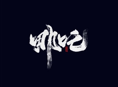 手写字体