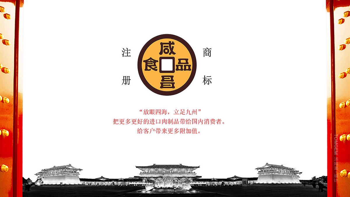 咸昌冻品贸易品牌设计/logo设计----盐城汤姆葛品牌包装全案策划&设计