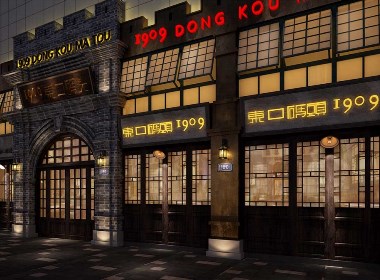 空间设计-1909东口码头