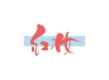 手写字体