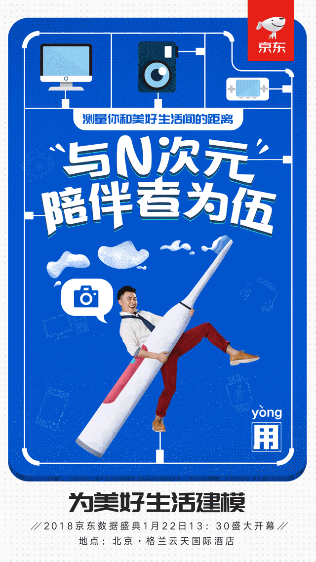 京东数据盛典预热海报