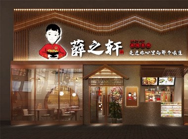 空间设计-薛之轩