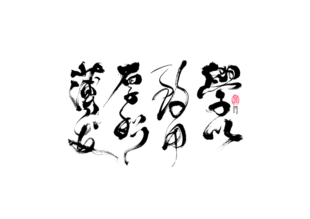 書法字體設(shè)計<78>