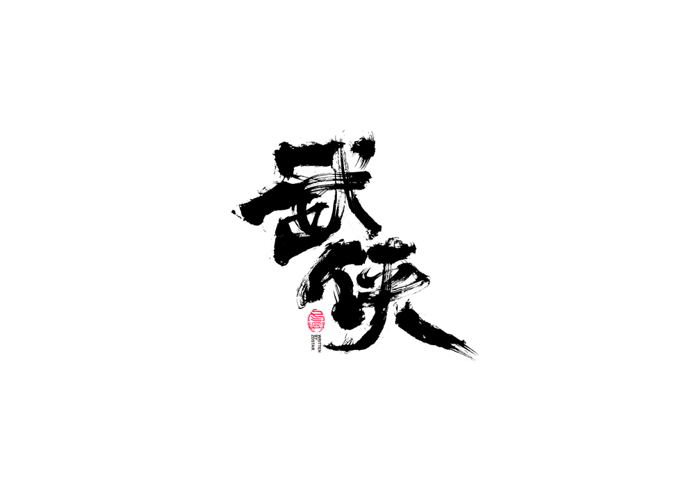 書法字體設(shè)計<78>