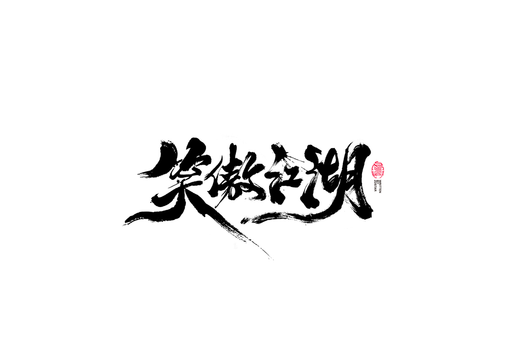 書法字體設(shè)計<78>