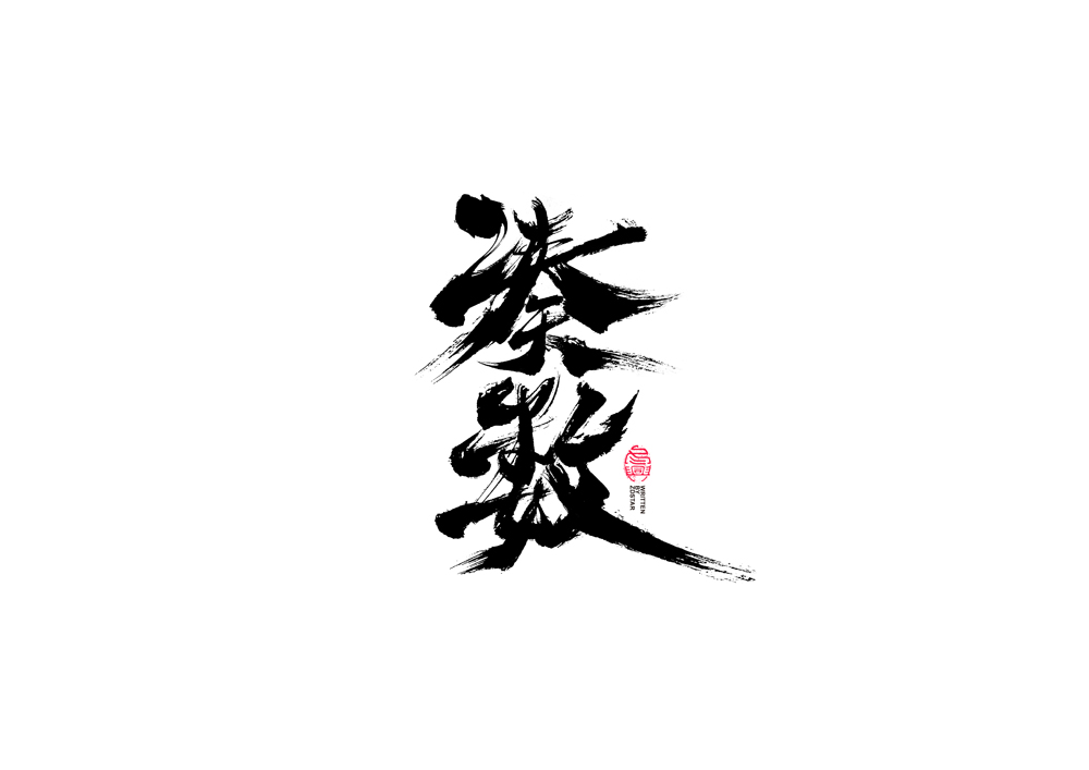 書法字體設(shè)計<78>