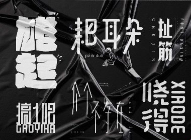 四川话字体设计
