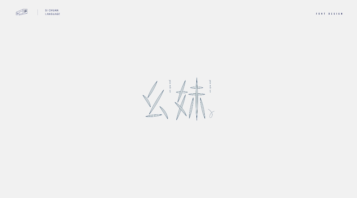 四川话字体设计