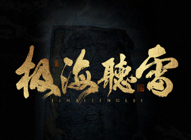 書法字记