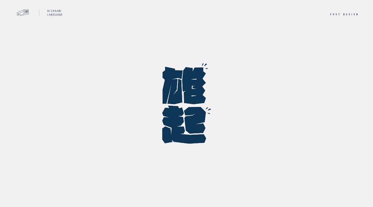 四川话字体设计