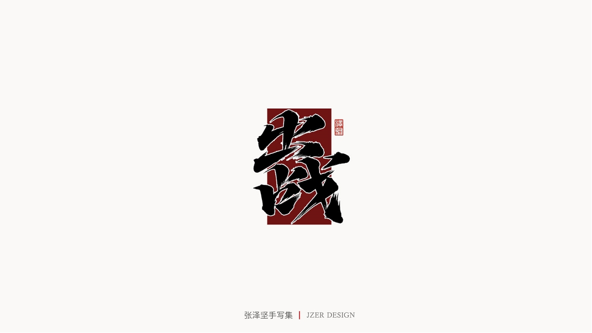 張澤堅(jiān) | 手寫集