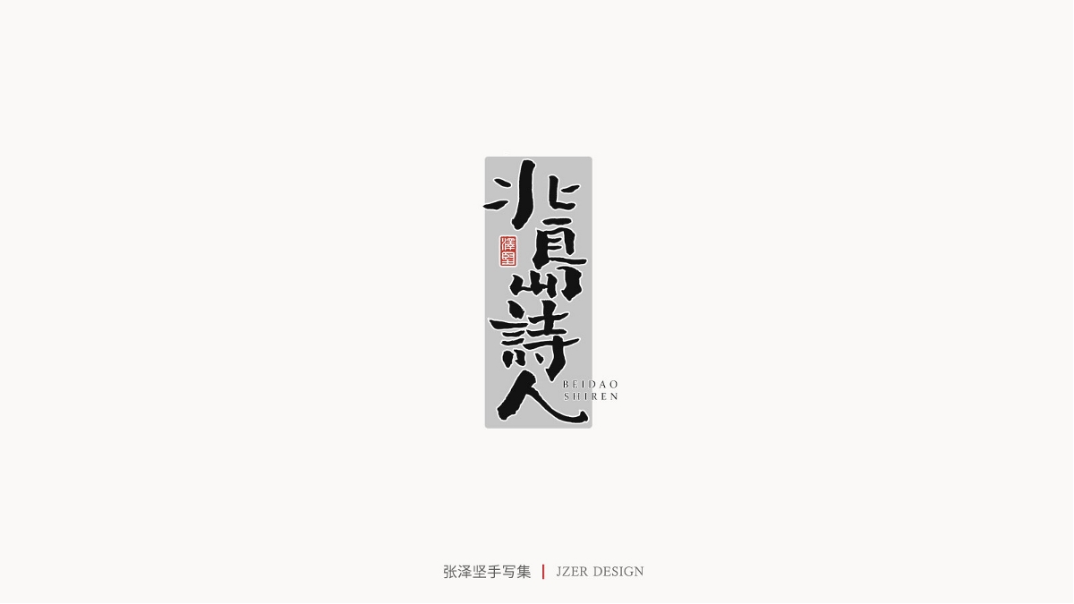 張澤堅(jiān) | 手寫集