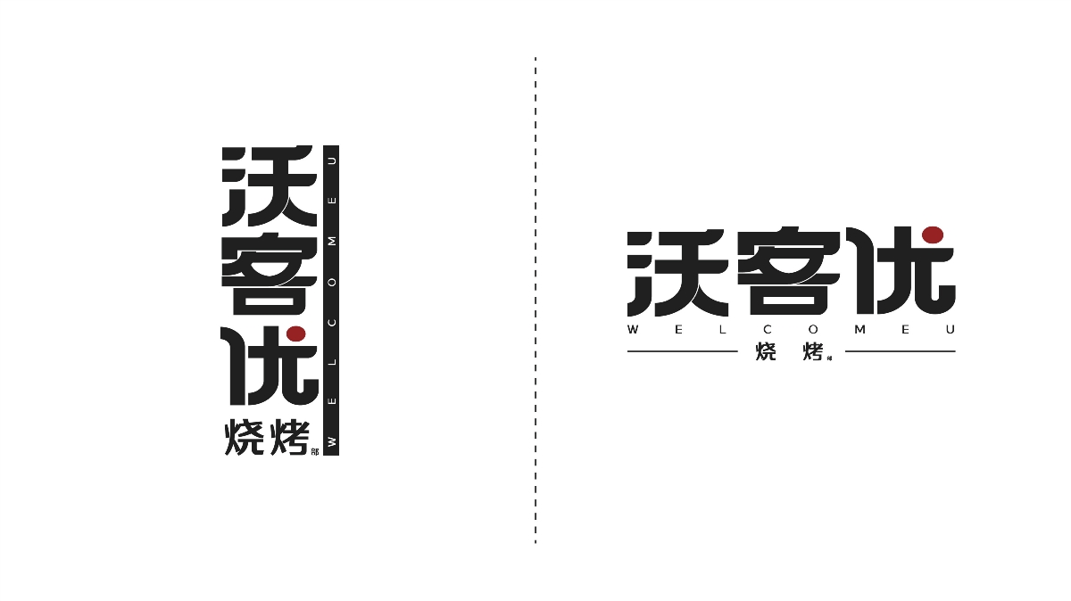 沃克優(yōu)燒烤LOGO簡單提報(bào)