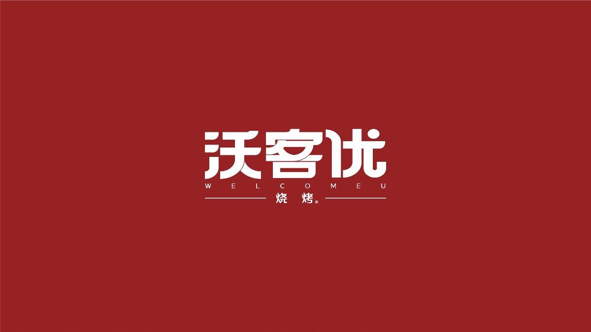 沃克優(yōu)燒烤LOGO簡單提報(bào)