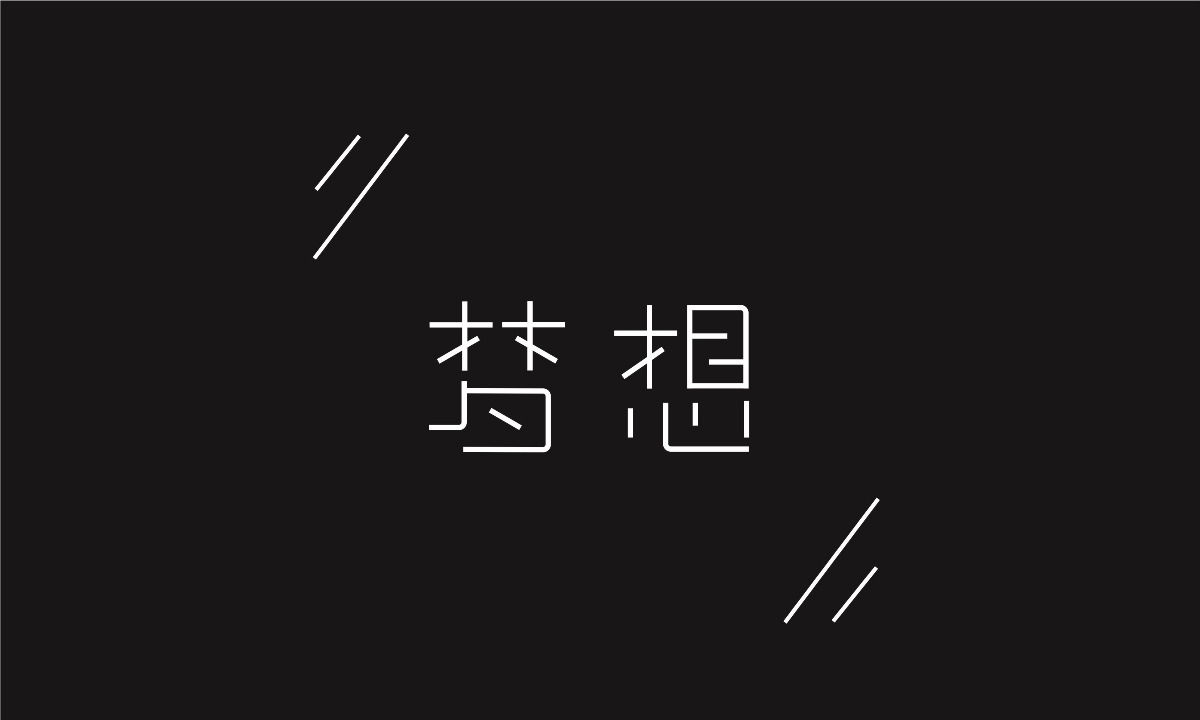 鋼筆造字