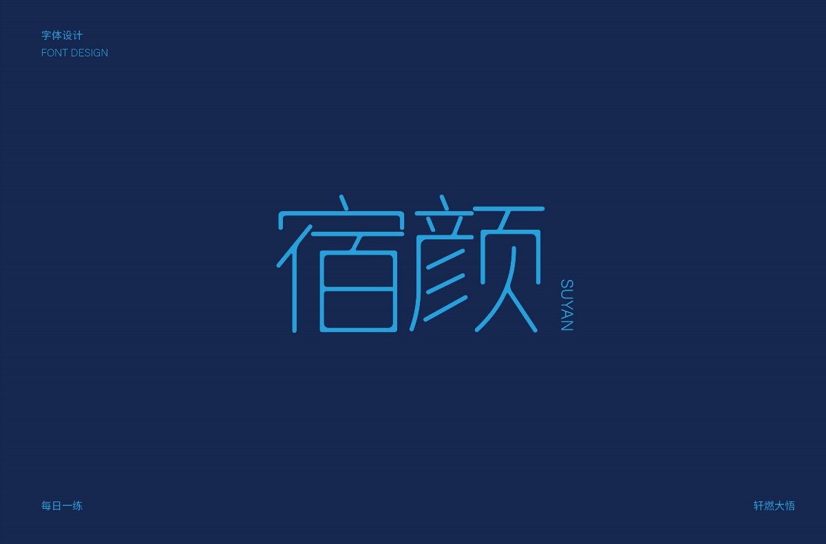 字體設(shè)計