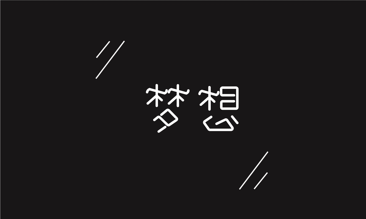 鋼筆造字