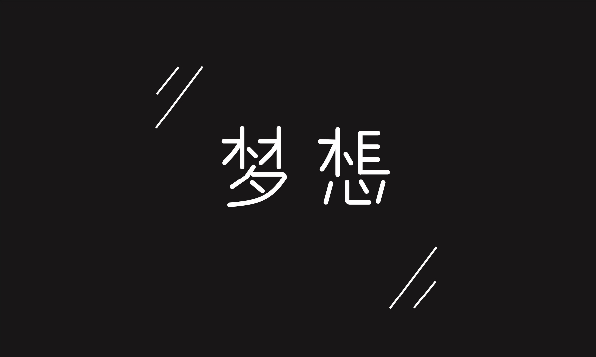 鋼筆造字