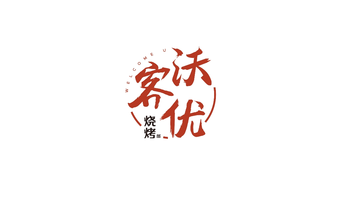 沃克優(yōu)燒烤LOGO簡(jiǎn)單提報(bào)