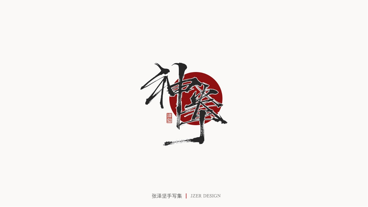 張澤堅(jiān) | 手寫集