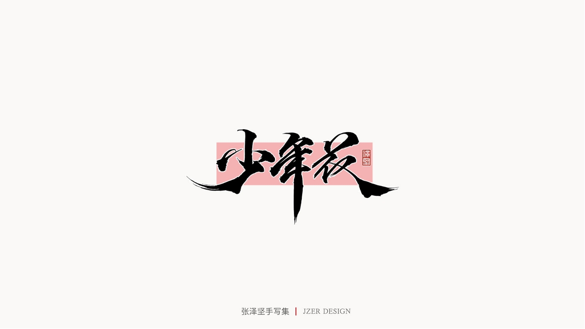 張澤堅(jiān) | 手寫集