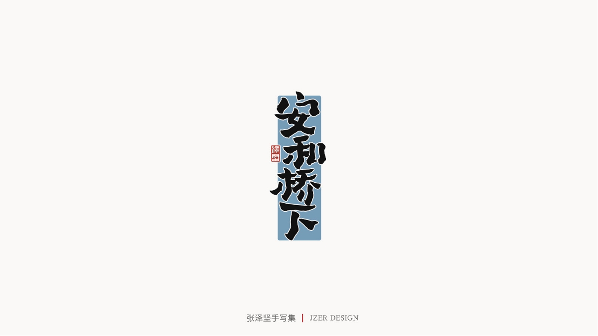 張澤堅(jiān) | 手寫集