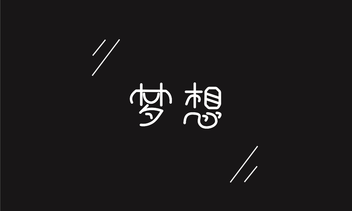 钢笔造字