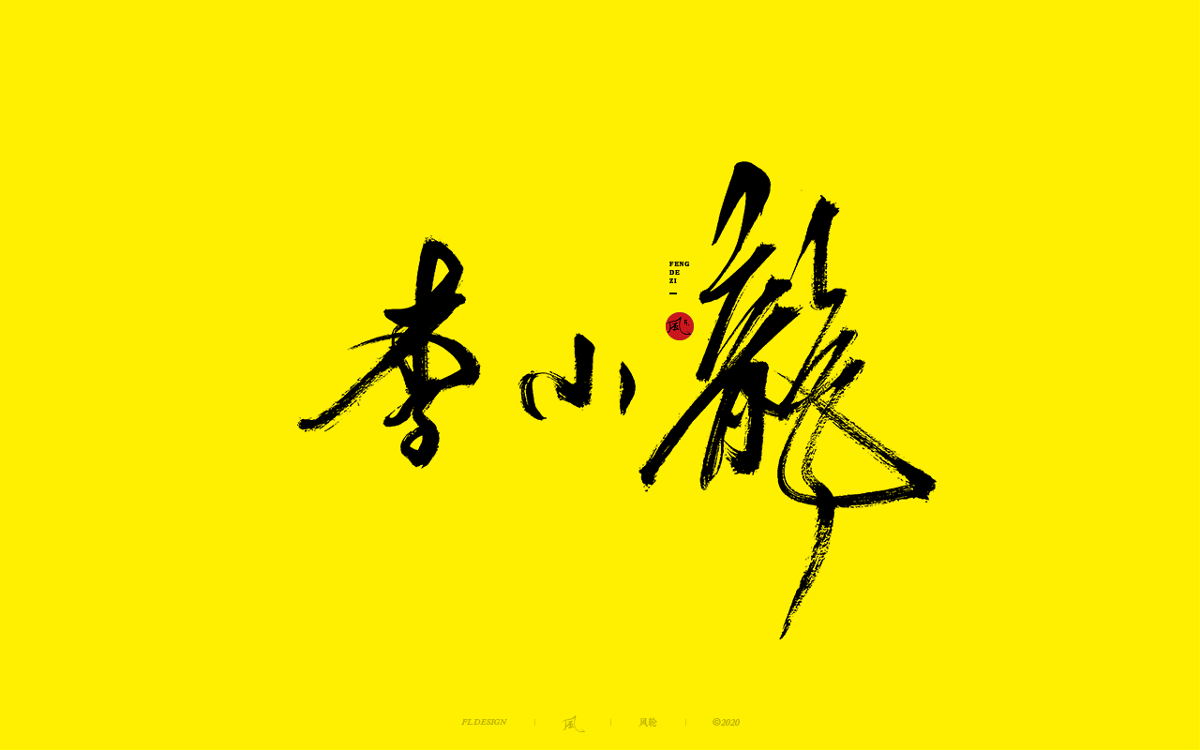 風の字 / 手艺人。