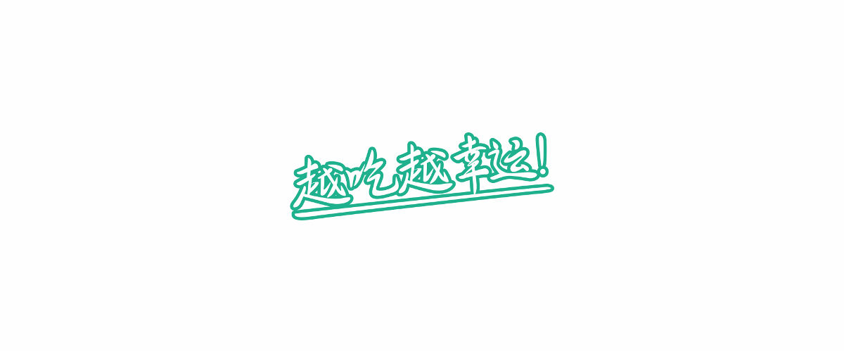 外星部落案例 | 幸运小熊 — 越吃越幸运！